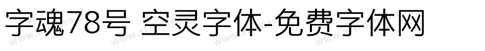 字魂78号 空灵字体字体转换